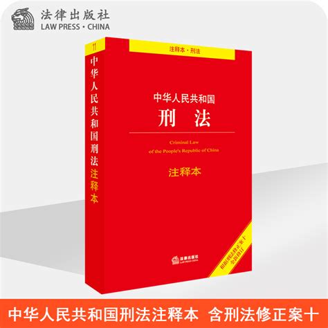 形法|中华人民共和国刑法(2020修正) English 已被修改